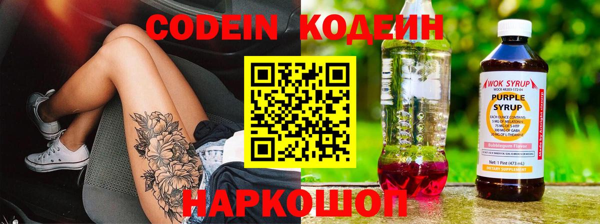 Codein Purple Drank  Вход с VPN  Кодеиновый сироп Lean Purple Drank  Камышин 